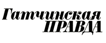 Газета Гатчинская правда