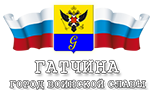 Гатчина - город воинской славы